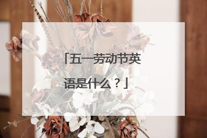 五一劳动节英语是什么？