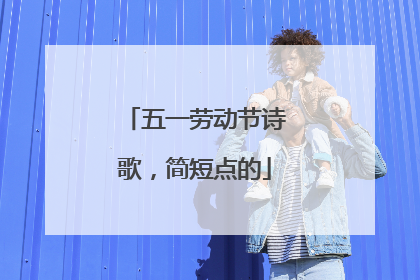 五一劳动节诗歌,简短点的