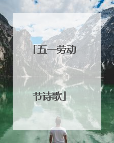 五一劳动节诗歌