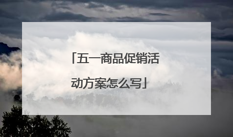 五一商品促销活动方案怎么写