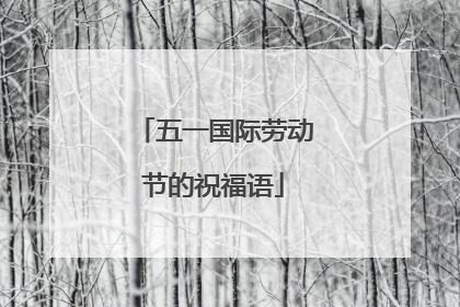 五一国际劳动节的祝福语