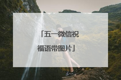五一微信祝福语带图片