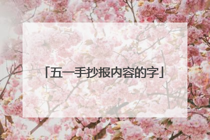 五一手抄报内容的字