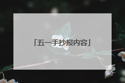 五一手抄报内容