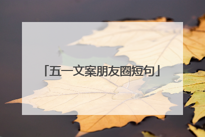 五一文案朋友圈短句