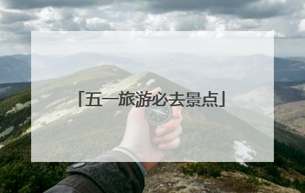 五一旅游必去景点