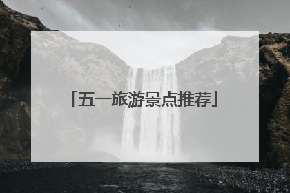 五一旅游景点推荐