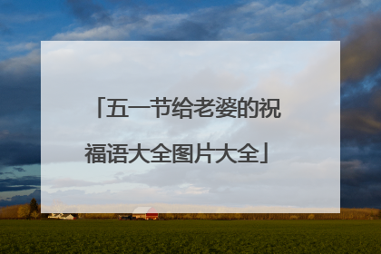 五一节给老婆的祝福语大全图片大全