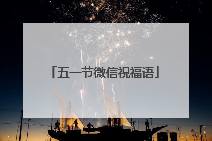 五一节微信祝福语