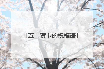 五一贺卡的祝福语