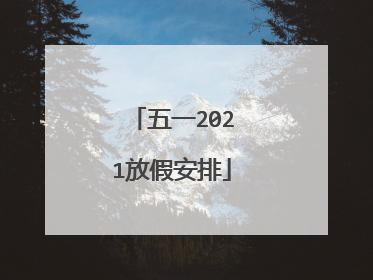 五一2021放假安排