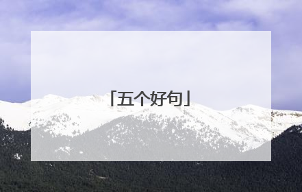 五个好句