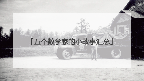 五个数学家的小故事汇总