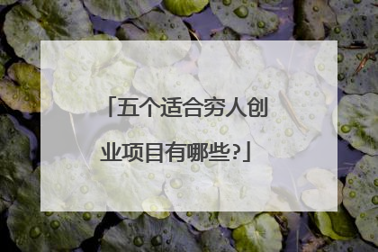 五个适合穷人创业项目有哪些?