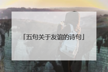 五句关于友谊的诗句