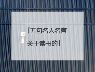 五句名人名言关于读书的
