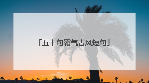 五十句霸气古风短句