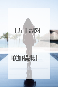 五十副对联加横批
