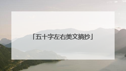 五十字左右美文摘抄