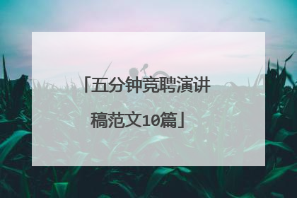 五分钟竞聘演讲稿范文10篇