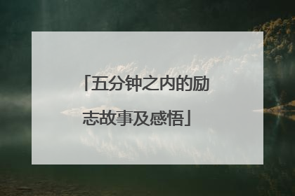 五分钟之内的励志故事及感悟