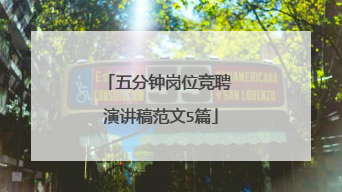 五分钟岗位竞聘演讲稿范文5篇