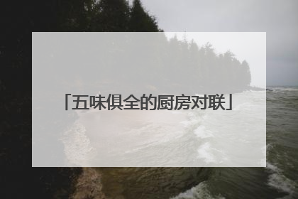 五味俱全的厨房对联