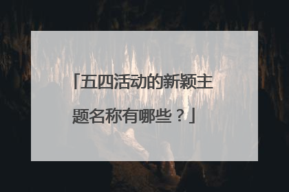 五四活动的新颖主题名称有哪些？