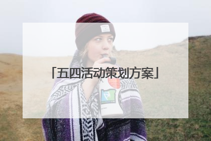 五四活动策划方案