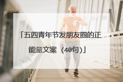 五四青年节发朋友圈的正能量文案 (40句)