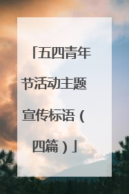 五四青年节活动主题宣传标语（四篇）