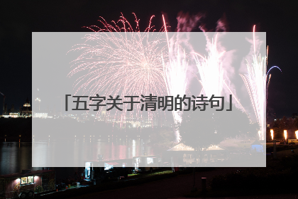 五字关于清明的诗句