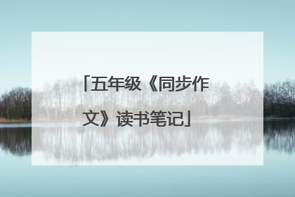 五年级《同步作文》读书笔记