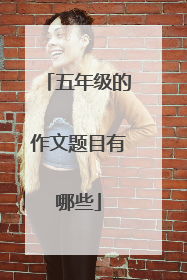 五年级的作文题目有哪些