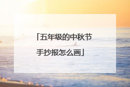 五年级的中秋节手抄报怎么画