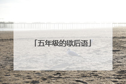 五年级的歇后语