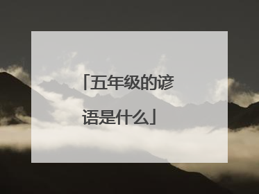 五年级的谚语是什么
