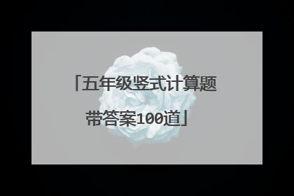 五年级竖式计算题带答案100道
