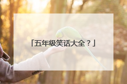 五年级笑话大全?