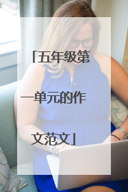 五年级第一单元的作文范文