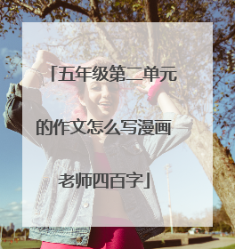 五年级第二单元的作文怎么写漫画老师四百字