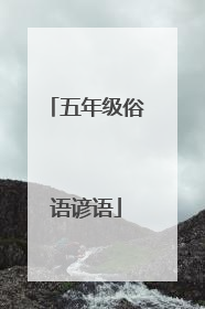 五年级俗语谚语
