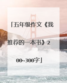 五年级作文《我推荐的一本书》200~300字