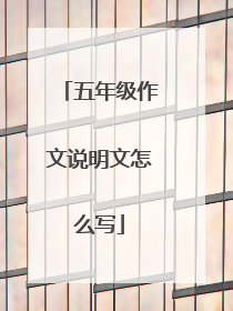 五年级作文说明文怎么写