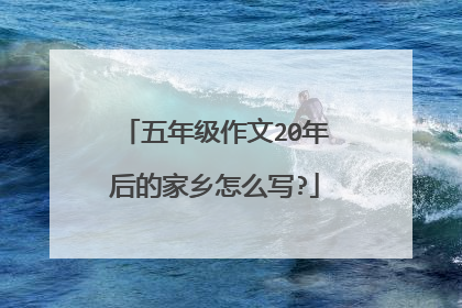 五年级作文20年后的家乡怎么写?