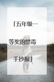 五年级一等奖的禁毒手抄报