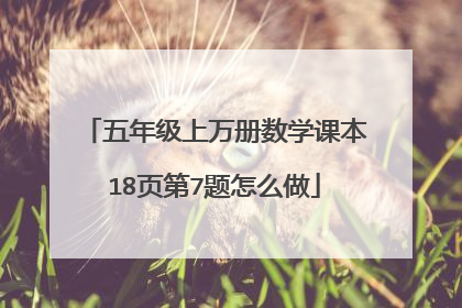 五年级上万册数学课本18页第7题怎么做