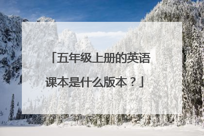 五年级上册的英语课本是什么版本?