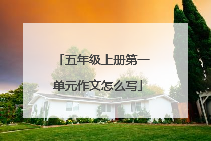 五年级上册第一单元作文怎么写