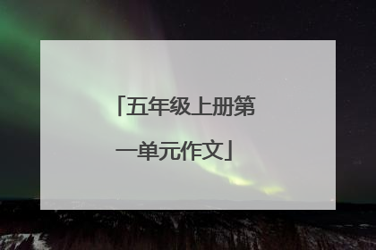 五年级上册第一单元作文